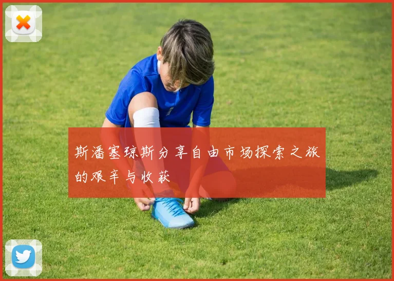 斯潘塞琼斯分享自由市场探索之旅的艰辛与收获