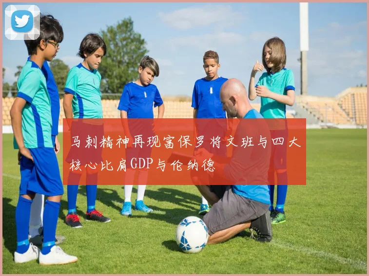 马刺精神再现富保罗将文班与四大核心比肩GDP与伦纳德