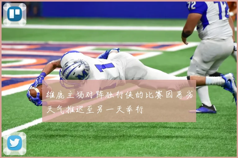 雄鹿主场对阵独行侠的比赛因恶劣天气推迟至另一天举行